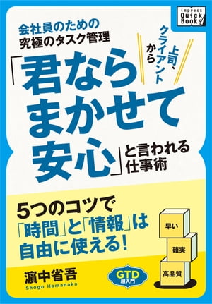 会社員のための究極のタスク管理　「君ならまかせて安心」と言われる仕事術 5つのコツで「時間」と「情報」は自由に…