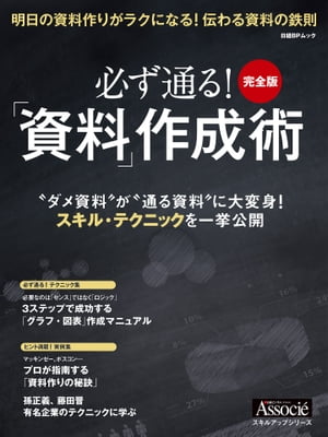 ＜p＞　企画書、提案書、プレゼン資料…。日々の資料作りは、ビジネスパーソンの悩みの種だ。しかし、「作り方を正しく教わった経験がある」という人は少ないだろう。　どうすれば、顧客や上司を説得できる資料になるのか。　　会議やプレゼンの場で、伝えたい情報を相手にしっかり伝えるには、口頭の説明だけでなく、整理された資料が必須だ。　整理された資料は、構成がしっかりしているうえ、論拠が明快。写真やグラフ、図解の使い方も的確だ。さらに相手の事情や特徴も加味して、様々な”伝える工夫”も施している。成果を出す人はそうした資料の作り方を、経験や努力によって身につけているのだ。　　本書では、成果を出す人が実践している”必ず通る”資料の「事前の準備」から「作り方」まで、具体的かつ分かりやすく解説する。　本書を活用し、日々の資料作成業務にぜひ、役立ててほしい。＜/p＞画面が切り替わりますので、しばらくお待ち下さい。 ※ご購入は、楽天kobo商品ページからお願いします。※切り替わらない場合は、こちら をクリックして下さい。 ※このページからは注文できません。