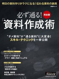 必ず通る！「資料」作成術　完全版【電子書籍】