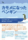 カモメになったペンギン【電子書籍】 ジョン P コッター