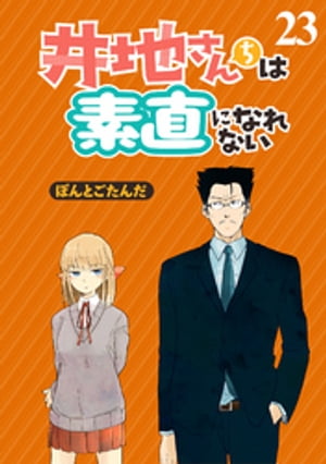 井地さんちは素直になれない　ストーリアダッシュ連載版　第２３話