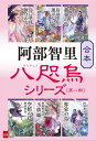 合本 八咫烏シリーズ 第一部【新カバー版】【電子書籍】 阿部智里