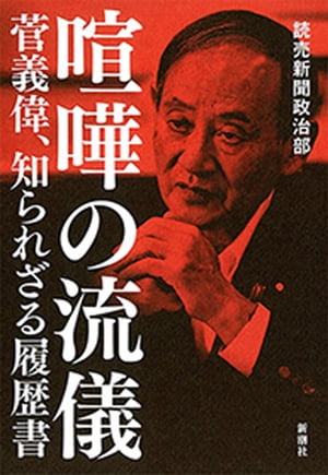 喧嘩の流儀　菅義偉、知られざる履歴書【電子書籍】[ 読売新聞政治部 ]