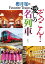 櫻井寛のFavorite Trains ぞっこん！ 愛しの名列車