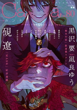 オリジナルボーイズラブアンソロジーCanna　Vol．80【電子書籍】[ 朝田ねむい ]