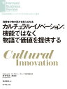 ＜p＞イノベーションの創出に向けて、より優れた機能や利便性等の付加価値を追求する企業は多い。このアプローチは、テクノロジー製品市場では合理的であっても、消費者向け製品市場ではなかなか奏功しない。後者においてイノベーションは、消費者の頭の中で起こるからだ。ファミリーカーやペットフードなどでの成功事例から、筆者が注目するのが「カルチュラル・イノベーション」である。商品のカテゴリーを変え、何に価値があるかを覆す手法だ。本書では、カルチュラル・イノベーションを実現する5つのステップと、成功チャンスを逃さないために回避すべき3つの落とし穴を提示する。＜/p＞ ＜p＞＊『DIAMONDハーバード・ビジネス・レビュー（2021年4月号）』に掲載された記事を電子書籍化したものです。＜/p＞画面が切り替わりますので、しばらくお待ち下さい。 ※ご購入は、楽天kobo商品ページからお願いします。※切り替わらない場合は、こちら をクリックして下さい。 ※このページからは注文できません。