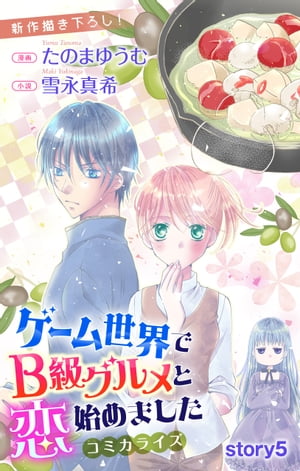 Love Jossie　ゲーム世界でB級グルメと恋始めました　story05【電子書籍】[ たのまゆうむ ]