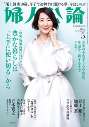 婦人公論 2023年5月号　No.1595［豊かな暮らしは「上手に使い切る」から］【電子書籍】[ 婦人公論編集部 ]