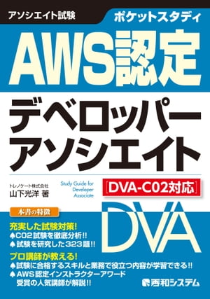 ポケットスタディ AWS認定デベロッパーアソシエイト ［DVA-C02対応］【電子書籍】[ 山下光洋 ]