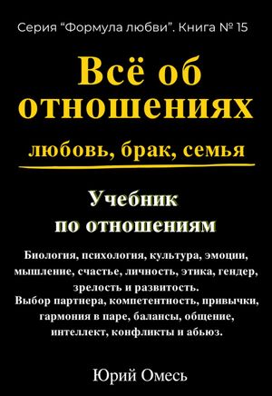 Учебник по отношениям: Все об отношениях, любви, браке, семье Формула любви, #15