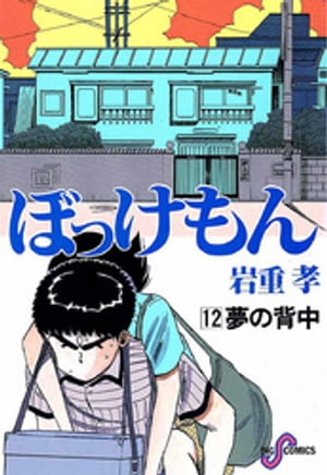 ぼっけもん（12）【電子書籍】[ 岩重孝 ]