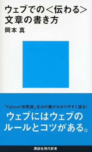 ウェブでの〈伝わる〉文章の書き方【電子書籍】[ 岡本真 ]