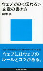 ウェブでの〈伝わる〉文章の書き方【電子書籍】[ 岡本真 ]