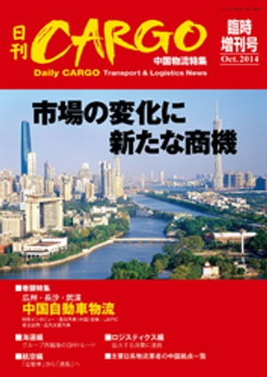 日刊ＣＡＲＧＯ臨時増刊号　中国物流特集　市場の変化に新たな商機