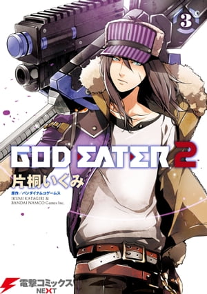 GOD EATER 2(3)【電子書籍】 バンダイナムコゲームス