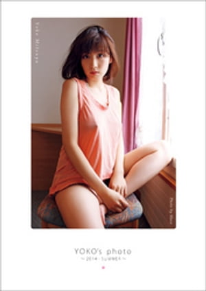 三津谷葉子写真集『YOKO'S photo ー2014 SUMMERー』【電子書籍】[ 三津谷葉子 ]