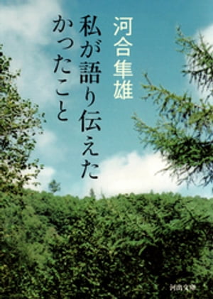 私が語り伝えたかったこと