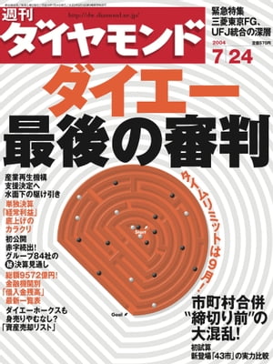 週刊ダイヤモンド 04年7月24日号