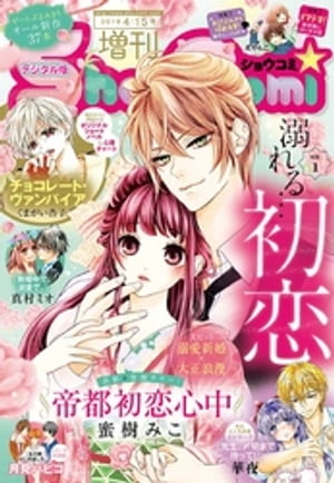 ShoーComi 増刊 2018年4月15日号(2018年4月1日発売)