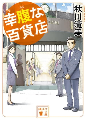 幸腹な百貨店【電子書籍】 秋川滝美