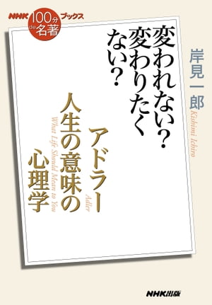 NHK「100分de名著」ブックス　アドラー　人生の意味の心