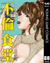 不倫食堂 分冊版 88【電子書籍】[ 山口譲司 ]