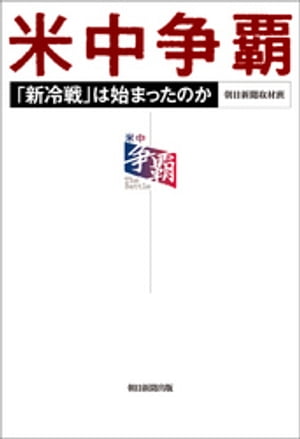 米中争覇　「新冷戦」は始まったのか