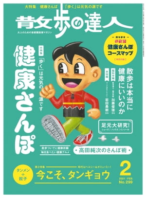 散歩の達人_2021年2月号