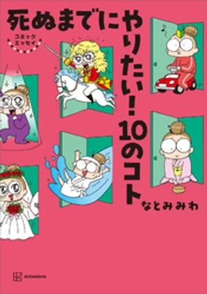 コミックエッセイ　死ぬまでにやりたい！　10のコト【電子書籍