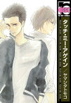 タッチ・ミー・アゲイン【電子書籍】[ ヤマシタトモコ ]