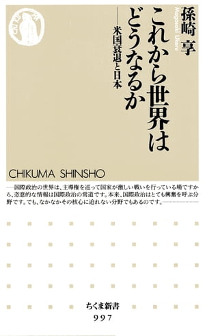これから世界はどうなるか　ーー米国衰退と日本
