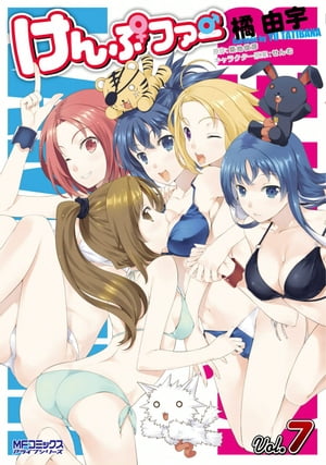 けんぷファー 7【電子書籍】[ 橘 由宇 ]