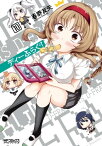 ディーふらぐ！ 10【電子書籍】[ 春野友矢 ]