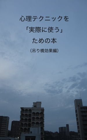 心理テクニックを「実際に使う」ための本（吊り橋効果編）