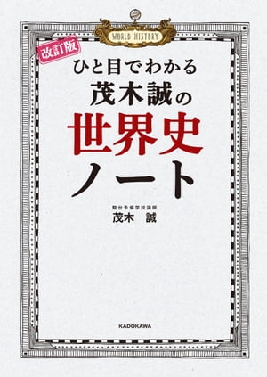 改訂版 ひと目でわかる 茂木誠の世界史ノート