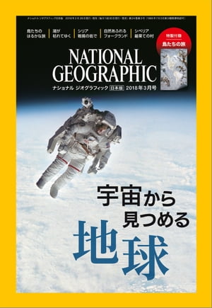 ナショナル ジオグラフィック日本版　2018年3月号 [雑誌]