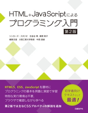 HTML+JavaScriptによるプログラミング入門　第2版