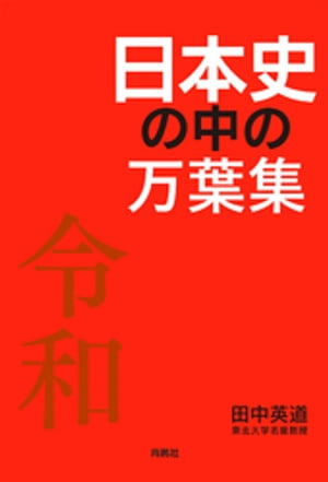 日本史の中の万葉集