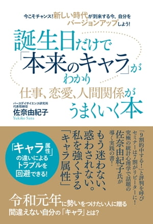 今こそチャンス！　新しい時代が到来する今、自分をバージョンアップしよう！　誕生日だけで「本来のキャラ」がわかり仕事、恋愛、人間関係がうまくいく本