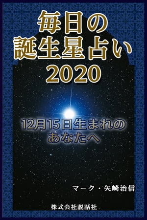 毎日の誕生星占い2020　12月15日生まれのあなたへ