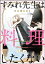 すみれ先生は料理したくない（分冊版） 【第19話】