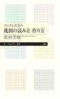 デジタル社会の地図の読み方　作り方【電子書籍】[ 若林芳樹 ]