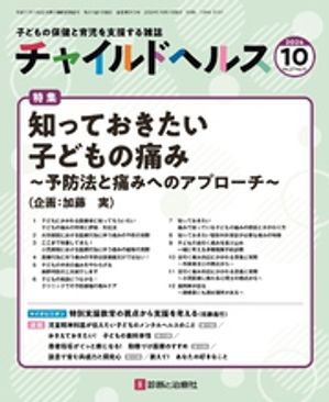 チャイルドヘルス 2024年 10 月号 [雑誌] 特集「知っておきたい子どもの痛み〜予防法と痛みへのアプローチ〜」」【電子書籍】