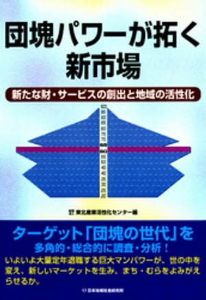 団塊パワーが拓く新市場 : 新たな財・サービスの創出と地域の活性化