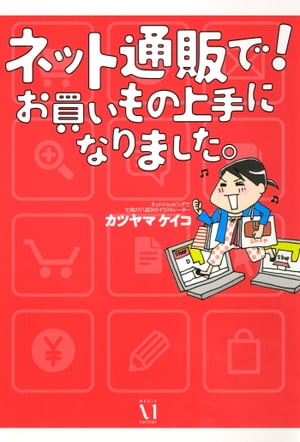 楽天楽天Kobo電子書籍ストアネット通販で！　お買いもの上手になりました。【電子書籍】[ カツヤマ　ケイコ ]