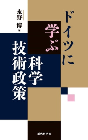 ドイツに学ぶ科学技術政策