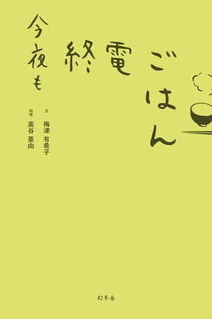 今夜も終電ごはん【電子書籍】[ 梅津有希子 ]