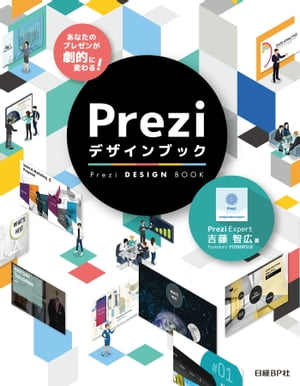 あなたのプレゼンが劇的に変わる！Preziデザインブック