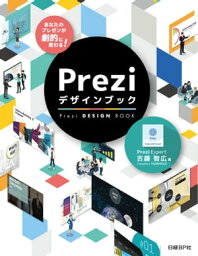 あなたのプレゼンが劇的に変わる！Preziデザインブック【電子書籍】[ 吉藤 智広 ]