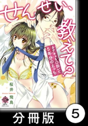 色気なくても恋したい！　1　せんせい、教えて？ カテキョを口説いて５年分のえっち【分冊版5/10】